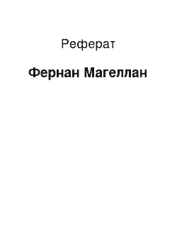 Реферат: Фернан Магеллан