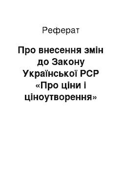 Реферат: Про внесення змін до Закону Української РСР «Про ціни і ціноутворення» (05.03.98)