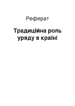 Реферат: Традиційна роль уряду в країні