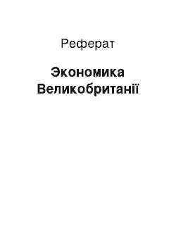 Реферат: Экономика Великобританії