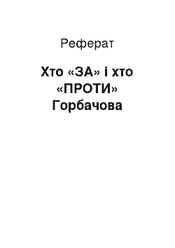 Реферат: Хто «ЗА» і хто «ПРОТИ» Горбачова