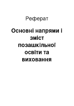 Реферат: Основні напрями і зміст позашкільної освіти та виховання