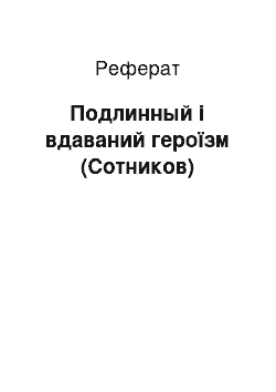 Реферат: Подлинный і вдаваний героїзм (Сотников)