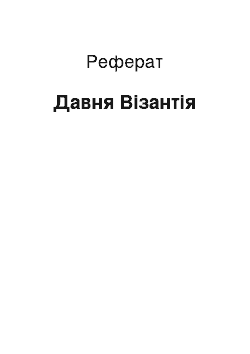 Реферат: Древняя Византия