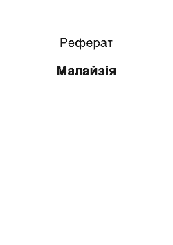 Реферат: Малайзия