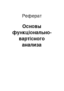 Реферат: Основы функціонально-вартісного анализа