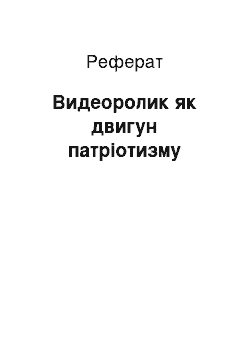 Реферат: Видеоролик як двигун патріотизму