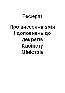 Реферат: Про внесення змін і доповнень до декретів Кабінету Міністрів України про податок на добавлену вартість (19.11.93)