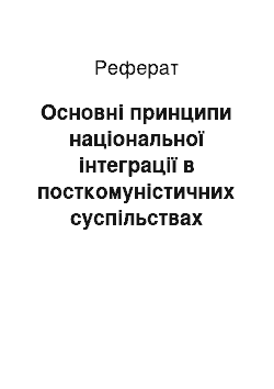 Реферат: Основні принципи національної інтеграції в посткомуністичних суспільствах