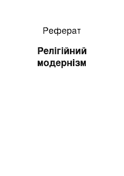 Реферат: Релігійний модернізм