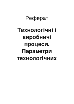 Реферат: Технологічні і виробничі процеси. Параметри технологічних процесів