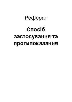 Реферат: Спосіб застосування та протипоказання