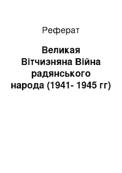 Реферат: Великая Вітчизняна Війна радянського народа (1941-1945 гг)