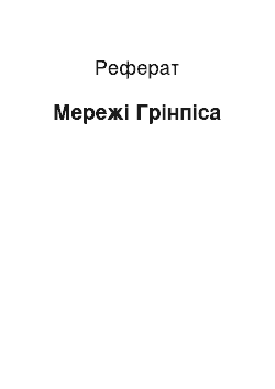 Реферат: Сети Гринписа