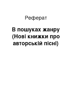 Реферат: В пошуках жанру (Нові книжки про авторській пісні)