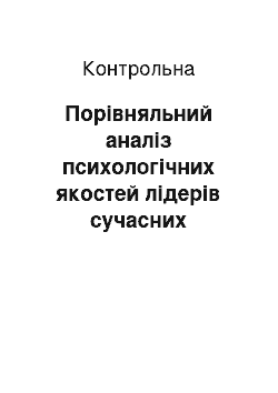 Контрольная: Порівняльний аналіз психологічних якостей лідерів сучасних українських партій