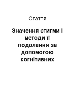 Статья: Значення стигми і методи її подолання за допомогою когнітивних психотерапевтичних занять у хворих на шизофренію