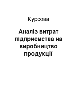 Курсовая: Аналіз витрат підприємства на виробництво продукції