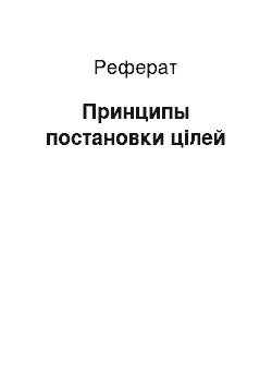 Реферат: Принципы постановки цілей