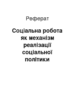 Реферат: Соціальна робота як механізм реалізації соціальної політики