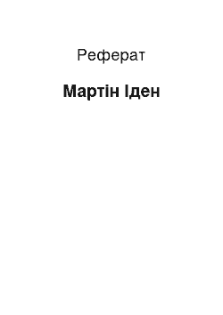 Реферат: Мартин Иден