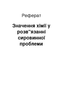 Реферат: Значення хімії у розв"язанні сировинної проблеми