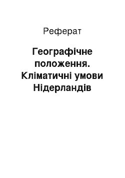 Реферат: Географічне положення. Кліматичні умови Нідерландів