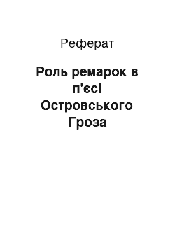 Реферат: Роль ремарок в п'єсі Островського Гроза