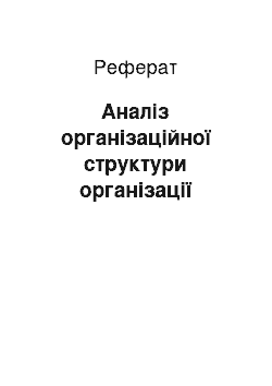 Реферат: Аналіз організаційної структури організації