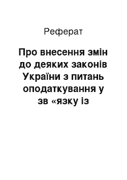 Реферат: Про внесення змін до деяких законів України з питань оподаткування у зв «язку із створенням спеціальної економічної зони» Яворів " (15.01.99)