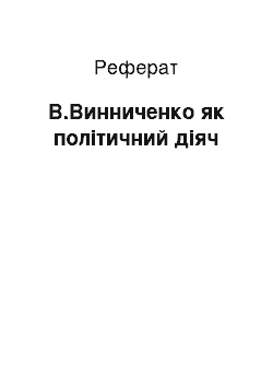 Реферат: В.Винниченко як політичний діяч