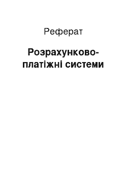 Реферат: Розрахунково-платіжні системи