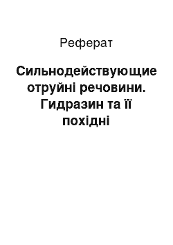 Реферат: Сильнодействующие отруйні речовини. Гидразин та її похідні