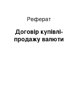 Реферат: Договір купівлі-продажу валюти