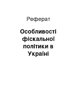 Реферат: Особливості фіскальної політики в Україні