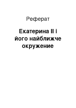 Реферат: Екатерина II і його найближче окружение