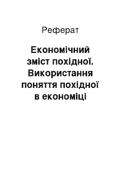 Реферат: Економічний зміст похідної. Використання поняття похідної в економіці