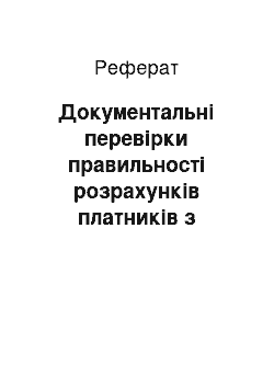 Реферат: Документальні перевірки правильності розрахунків платників з бюджетом