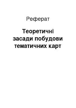 Реферат: Теоретичні засади побудови тематичних карт