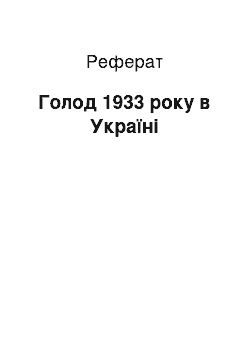 Реферат: Голод 1933 року в Украине