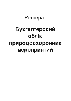 Реферат: Бухгалтерский облік природоохоронних мероприятий