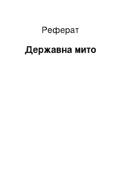 Реферат: Державне мито