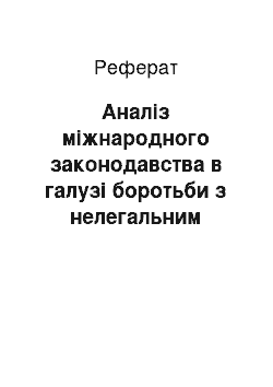 Реферат: Аналіз міжнародного законодавства в галузі боротьби з нелегальним обігом наркотиків та їх вживанням