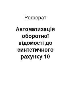 Реферат: Автоматизація оборотної відомості до синтетичного рахунку 10