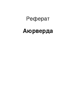 Реферат: Аюрверда