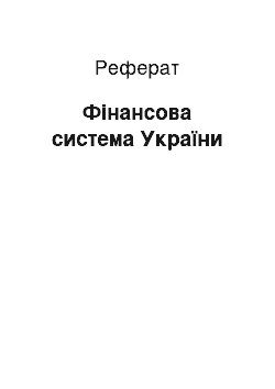 Реферат: Фінансова система України