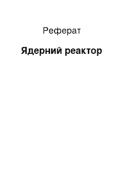 Реферат: Ядерний реактор