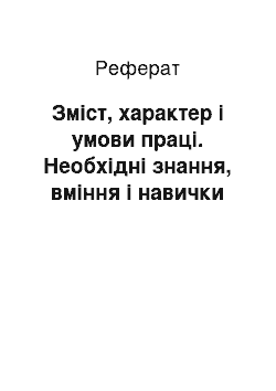 Реферат: Зміст, характер і умови праці. Необхідні знання, вміння і навички