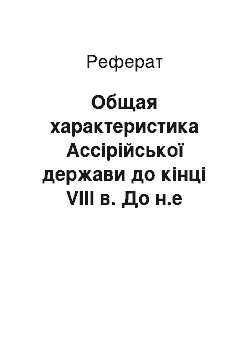 Реферат: Общая характеристика Ассірійської держави до кінці VIII в. До н.е