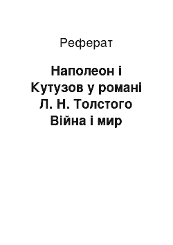 Реферат: Наполеон і Кутузов у романі Л. Н. Толстого Війна і мир